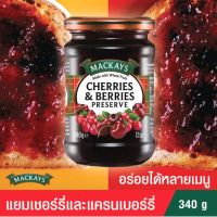 Mackays Cherries &amp; Berries Preserve 340g. from Scotland แยมผลไม้นำเข้าจากสก็อตแลนด์