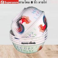 ชามโคม 8 นิ้ว ลายไก่ ทรงสวยคลาสสิค ศรีไทยซุปเปอร์แวร์ตรานกเพนกวิน เมลามีนเกรด A ส่งตรงจากโรงงาน บริการส่งฟรี