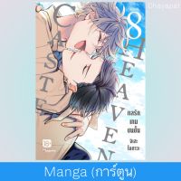 เล่ม8 กลรักเกมชนชั้น