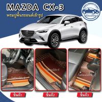 พรมปูพื้นรถยนต์MAZDA CX-3(ปี2015-2023)พรมเข้ารูปตรงรุ่นจากโรงงานผลิตและจำหน่ายเองในไทย