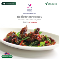 ผัดเผ็ดปลาดุกทอดกรอบ Cooking Skill by Wandee School | คอร์สออนไลน์ SkillLane