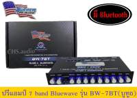 ปรีแอมป์ 7แบนBluewave BW-7BT Class A Bluetooth (แยกซับอิสระ)