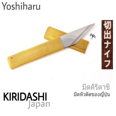 มีดพกญี่ปุ่น คิริดาชิ ยี่ห้อ Yoshiharu มีดพกขนาดเล็กและบาง ลับคมด้านเดียวแบบTanto ผลิต Japan