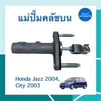 แม่ปั้มคลัชบน สำหรับรถ Honda Jazz 2004, City 2003 ยี่ห้อ TRW รหัสสินค้า 16013346