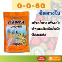 0-0-60 ปุ๋ยเกล็ด ชาลีเฟรท 1กิโลกรัม ขยายผล เพิ่มแป้ง เพิ่มน้ำตาล