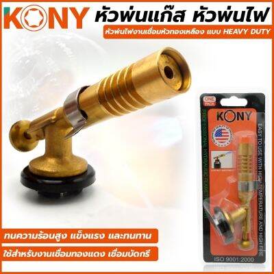 KONY หัวพ่นแก๊ส หัวพ่นไฟงานเชื่อมหัวทองเหลือง แบบ HEAVY DUTY&nbsp;