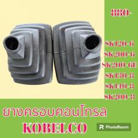 ยางครอบคอนโทรล โกเบ sk120-6 SK200-6 SK200-6E SK130-8 SK140-8 SK200-8 SK200-8 SuperXM  ยางครอบ ยางหุ้มมือคอนโทรล #อะไหล่รถขุด #อะไหล่รถแมคโคร #อะไหล่แต่งแม็คโคร  #อะไหล่ #รถขุด #แมคโคร #แบคโฮ #แม็คโคร #รถ #เครื่องจักร #อะไหล่แม็คโคร