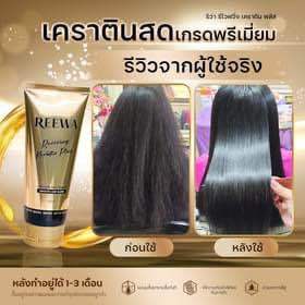 เคราตินสด รีว่า กู้ผมเสียชี้ฟู ให้ตรงเงางาม