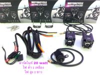 ไฟสปอตไลท์รุ่น20watt ดาร์คไนท์ ไฟต่ำเหลือง ไฟสูงขาวมาพร้อมชุดสายไฟ แบบสายถัก สวิทซ์องศาoak  พร้อมใช้งาน