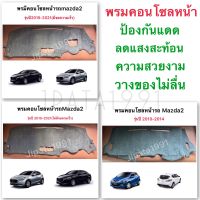 พรมคอนโซลหน้ารถ Mazda 2