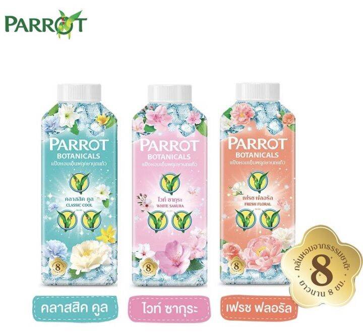 parrot-แป้งเย็น-พฤกษานกแก้ว-botanicals-perfume-cooling-กลิ่น-classic-cool-white-sakura-fresh-floral-260-กรัม