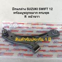 ปีกนกล่าง SUZUKI SWIFT 12 เครื่อง 1.2 พร้อมบูชลูกหมาก ครบชุด   R (หน้าขวา) **สินค้าพร้อมส่ง**