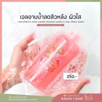 เจลอาบน้ำ SherPeach กลิ่นหอมติดผิว ลดสิวหลัง ลดรอยสิว บำรุงผิวอย่างล้ำลึก เพิ่มความกระจ่างใสให้กับผิว