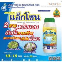 แอ็กโซน(ไดฟีโคนาโซล+โพรพิโคนาโซล)500 ซีซี