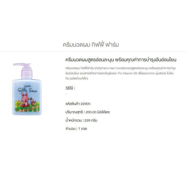 กิฟฟารีน-ครีมนวดผม-กิฟฟี่-ฟาร์ม-สูตรอ่อน-giffy-farm-hair-conditioner-แชมพูสูตรเย็น-กิฟฟี่-ฟาร์ม-บำรุงผมให้เงางาม-นุ่มสวย-ไม่พันกัน-สารสกัดดอกอัญ