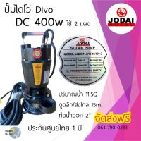 ส่งฟรี‼️ปั๊มน้ำโซล่าเซลล์ ไดโว่โจได DC 400w ใช้ 2 แผง โจไดประกัน 1 ปี Divo ไดโว่ ปั๊มแช่ ปั๊มน้ำ มอเตอร์ ปั๊มจุ่ม ไดโว่โซล่าเซลล์ ปั๊มน้ำโซล่าเซลล์