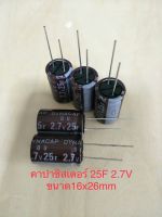 (15ชิ้น) Capacitor 25F 2.7V (=25ล้านไมโคร) ซุปเปอร์คาปาซิเตอร์ สีน้ำตาล ขนาด16x25mm DYNACAP ELNA พร้อมส่ง