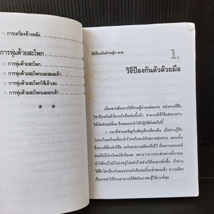 หนังสือ-วิธีป้องกันตัว-หญิง-ชาย-พร้อมภาพประกอบ-149-หน้า