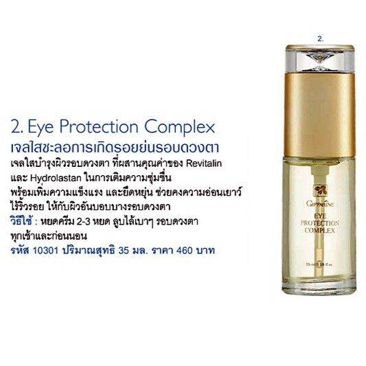 eye-protection-complex-ใสชะลอการเกิดรอยย่นรอบดวงตา-เจลใสบำรุงผิวรอบดวงตา-ที่ผสานคุณค่าของ-revitalinและ-hydrolastan-ในการเติมความชุjมชื่น