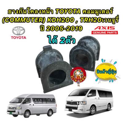 ยางกันโคลงหน้า ได้ 2ตัว TOYOTA คอมมูเตอร์ (COMMUTER) KDH200 , TRH20 VANTURY AXIS ผลิต ญี่ปุ่น🇯🇵