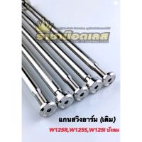 แกนสวิงอาร์ม W125R/S W125iไฟเลี้ยวบังลม-ใส่อาร์มเดิม (ราคา1อัน)