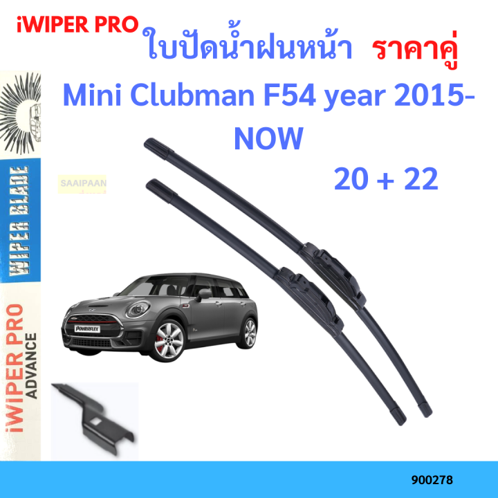 ราคาคู่ ใบปัดน้ำฝน Mini Clubman F54 year 2015-NOW ใบปัดน้ำฝนหน้า ที่ปัดน้ำฝน