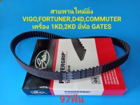 สายพานไทม์มิ่ง VIGO,FORTUNER,D4D,COMMUTER เครื่อง 1KD,2KD 97ฟัน ยี่ห้อ GATES