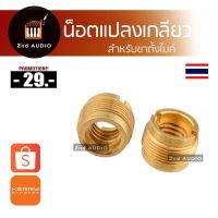 น็อตสกรูตัวแปลงแบบเกลียว 3/8 "ถึง 5/8" สำหรับขาตั้งไมค์