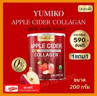 ?APPLE CIDER YUMIKO?แอปเปิ้ลไซเดอร์ แบบผงชงดื่ม ✅ลดหิว ขับถ่ายดี ขนาด 200 กรัม