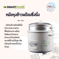 SMARTHOME Rice Cooker หม้อหุงข้าวแถมซี้งนึ่ง หุงข้าวแบบธรรมดา หม้อหุงข้าว มีซึ้ง ขนาด 1.8 ลิตร รุ่น SRC-1803