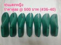 หุ่นแตะหญิง เบอร์ 36-40 ราคาต่อคู่