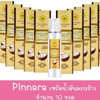 ของแท้??Setสุดคุ้ม 10ขวด? ??พินนารา / พิณนารา เซรั่มน้ำมันมะพร้าว pinnara  (ไม่ลบรหัส)