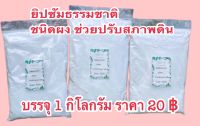 ยิปซัมธรรมชาติชนิดผงบรรจุ 1 กิโลกรัม