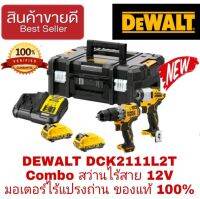 ‼️Sale ของแท้100%‼️DEWALT DCK2111L2T Combo สว่านไร้สาย12V มอเตอร์ไร้แปรงถ่าน ของแท้100%