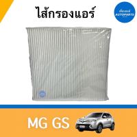 ไส้กรองแอร์ สำหรับรถ MG GS ยี่ห้อ SAKURA รหัสสินค้า 34050011