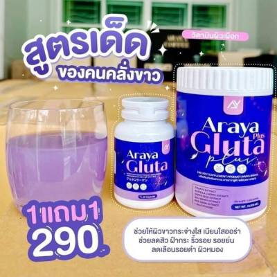 Araya Gluta Plus อารยากลูต้าเข้มข้น  1แถม1