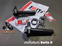 ประกับคันเร่ง Swits D(สีดำ 2สาย)ปรับทดรอบมีทั้งหมด 3 ระดับงานSwitsแท้100%