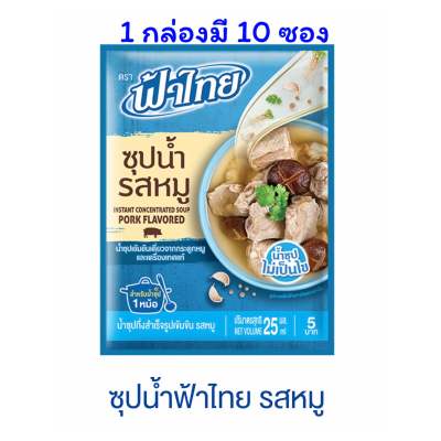 ฟ้าไทยน้ำซุปเข้มข้นรสหมูกล่อง 10 ซอง (25 กรัม x 10 ซอง)