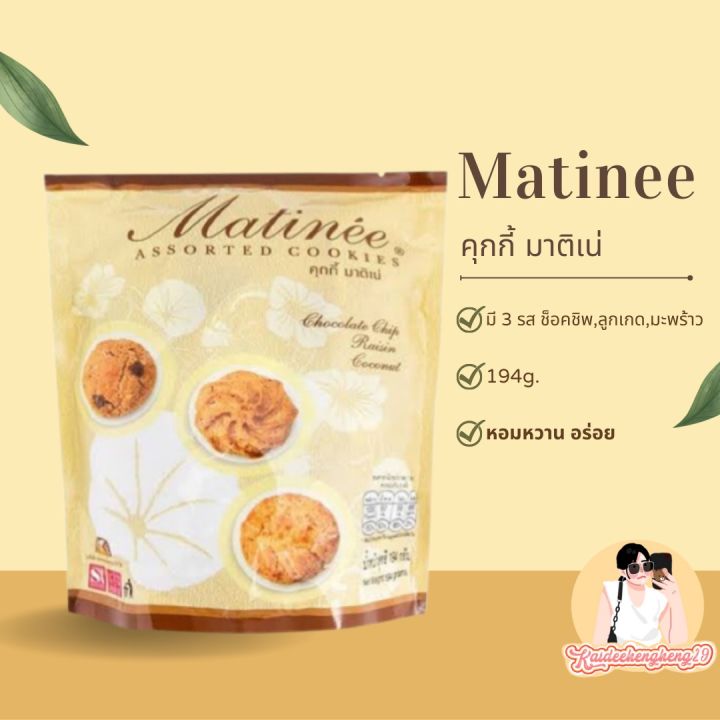 คุกกี้-เดนม่า-มาติเน่-ถุงละ-249-กรัม-คุกกี้-คุกกี้หอมอร่อย-ของกิน