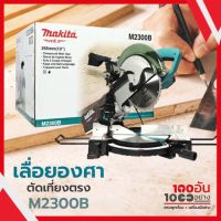 MAKITA แท่นเลื่อยตัดองศา 10 " 1,500W  รุ่น M2300B