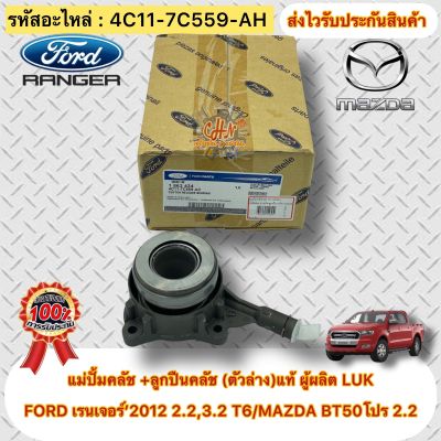 แม่ปั้มคลัช ตัวล่าง+ลูกปืนคลัช แท้ BT50 Pro RENGER T6 2.2 รหัสอะไหล่ 4C11-7C559-AH ยี่ห้อFORD เรนเจอร์’2012 เครื่อง2.2,3.2 T6,MAZDA BT50โปร 2.2 ผู้ผลิตLUK