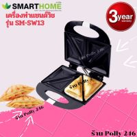 เครื่องทำแซนวิช Sandwich makerSMARTHOME SM-SW13 ประกัน3ปี