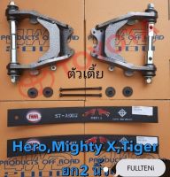 ชุดยกสูง 2 นิ้ว Toyota ตัวเตี้ย รุ่น Mighty X, Hero, Tiger by 4WD2000