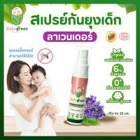 Baby Green สเปรย์กันยุงเด็ก กลิ่นลาเวนเดอร์ เด็กแรกเกิด คนท้องใช้ได้ ขนาด 20 มล กลิ่นหอมละมุน ลูกชอบ ทาที่ผิวลูกได้ ยาทากันยุง กันยุงเด็ก