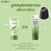 FairyPai Booster Hair collagen บูสเตอร์คอลลาเจนผม แฟรี่ปาย