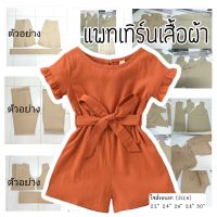 แพทเทิร์นชุดเด็ก จั้มสูท ผูกเอว (กระดาษสีน้ำตาล)