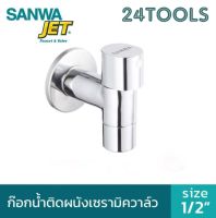 ก๊อกน้ำติดผนังเซรามิคซันวา 1/2″ (4หุน) Sanwa