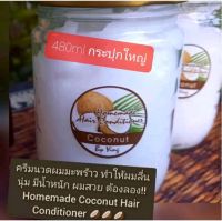 ครีมนวดผมมะพร้าว Homemade  coconut  conditions