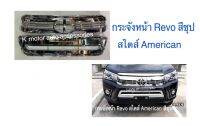 กระจังหน้า Revo สีชุป ลายสไตล์ America สินค้าคุณภาพ งานพลาสติก ABS อย่างดี(รบกวนสอบถามก่อนการสั่งซื้อสินค้า)