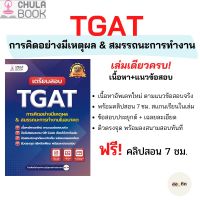 TGAT การคิดอย่างมีเหตุผล &amp; สมรรถนะการทำงานในอนาคต